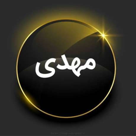 دانلود آهنگ جدید اقام اقام مهدی