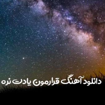 دانلود آهنگ جدید  قرارمون یادت نره دیر نکنی منتظرم