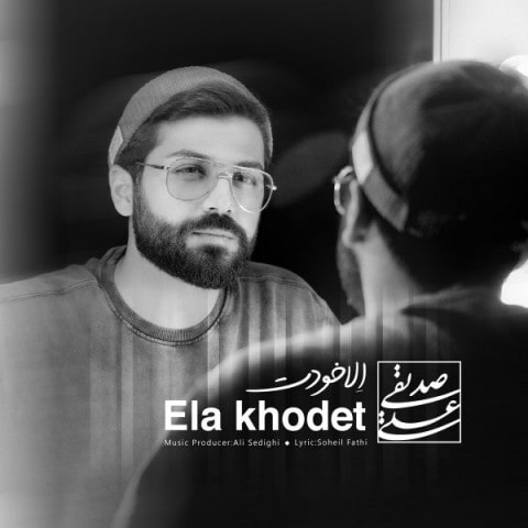 دانلود آهنگ الا خودت علی صدیقی