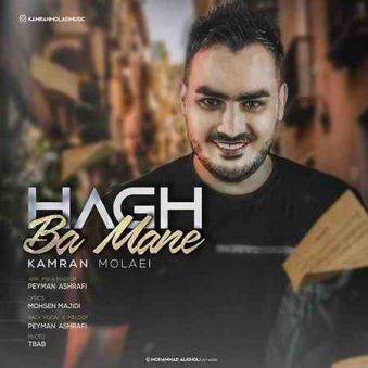 دانلود آهنگ حق با منه کامران مولایی