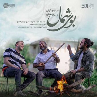 دانلود آهنگ بوی شمال آرش و مسیح