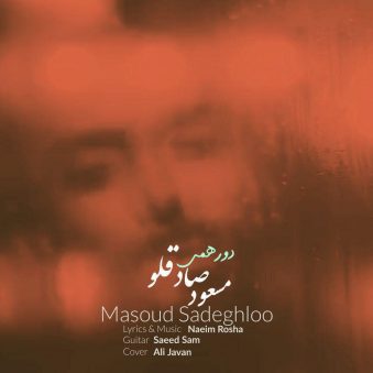 دانلود اهنگ دور همی مسعود صادقلو