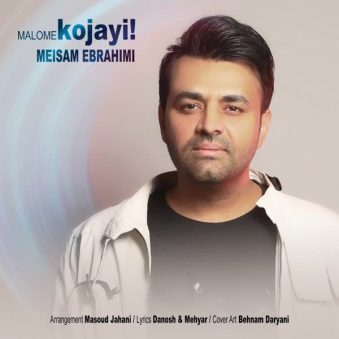 دانلود اهنگ معلومه کجایی میثم ابراهیمی