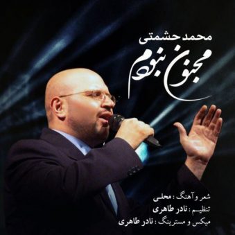 دانلود ریمیکس آهنگ مجنون نبودم محمد حشمتی