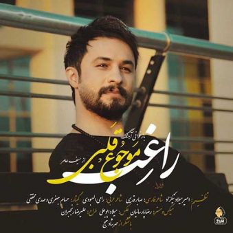 دانلود آهنگ موجوع قلبی راغب ، دانلود آهنگ جدید راغب