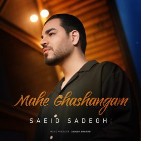 دانلود آهنگ جدید سعید صادقی ماه قشنگم