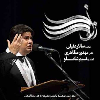 دانلود آهنگ زلف را شانه مزن سالار عقیلی