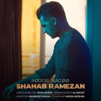 دانلود اهنگ اینجوری نگو شهاب رمضان