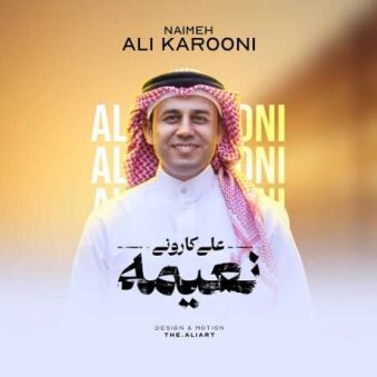 دانلود آهنگ جدید علی کارونی نعیمه