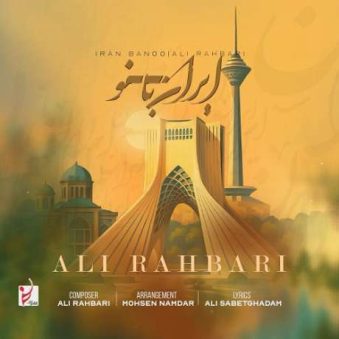 دانلود آهنگ جدید علی رهبری ایران بانو