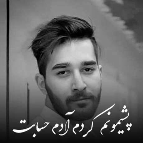 دانلود آهنگ جدید علی یاسینی پشیمونم کردم آدم حسابت