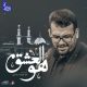 دانلود مداحی و هو العشق