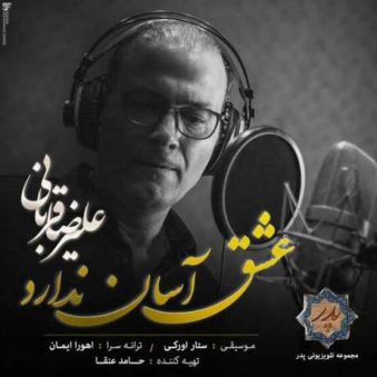 دانلود آهنگ علیرضا قربانی عشق آسان ندارد