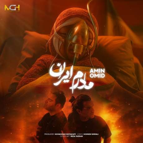 دانلود آهنگ جدید امین و امید مادرم ایران