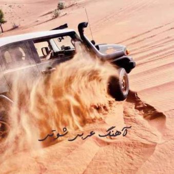دانلود آهنگ جدید ریمیکس عربی شوتی ریمیکس عربی شوتی