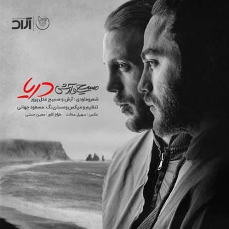 دانلود آهنگ جدید مسیح و آرش ای پی دریا