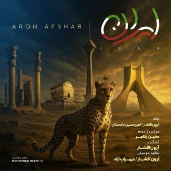دانلود آهنگ جدید آرون افشار ایران