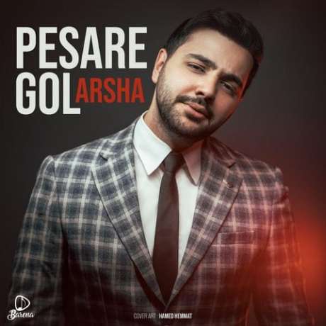 دانلود آهنگ جدید آرشا پسر گل