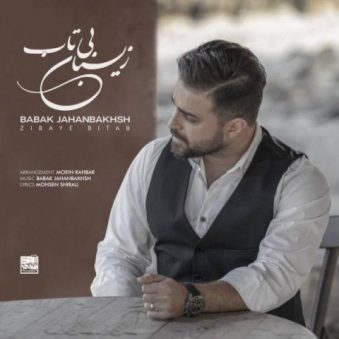 دانلود آهنگ زیبای بی تاب بابک جهانبخش