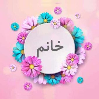 دانلود آهنگ جدید بالاتر از گل بهش نگین بالاتر از گل بهش نگین