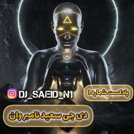 دانلود ریمیکس دی جی سعید پادکست نامبر وان شماره 1