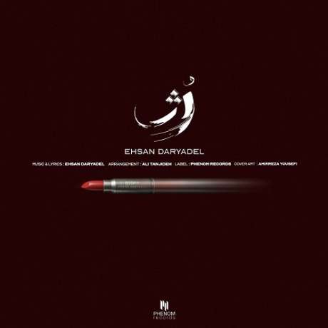دانلود آهنگ جدید احسان دریادل رژ
