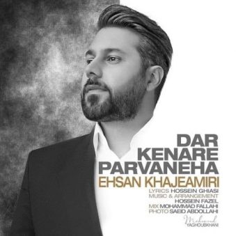 دانلود آهنگ در کنار پروانه ها احسان خواجه امیری