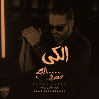 دانلود آهنگ عماد طالب زاده الکی