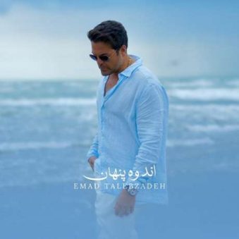 دانلود آهنگ جدید عماد طالب زاده اندوه پنهان