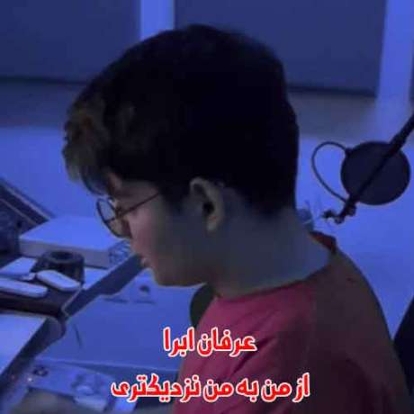 دانلود آهنگ جدید عرفان ابرا از من به من نزدیکتری