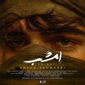 دانلود آهنگ جدید عرفان طهماسبی امشب