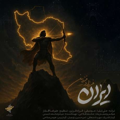 دانلود آهنگ جدید فرزاد فرزین ایران