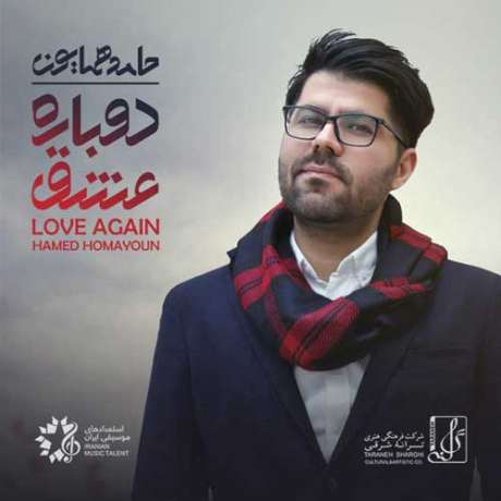 دانلود آهنگ جدید حامد همایون دوباره عشق