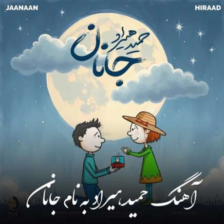 دانلود آهنگ جدید حمید هیراد جانان