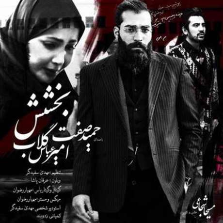 دانلود آهنگ جدید حمید صفت و امیرعباس گلاب بخشش