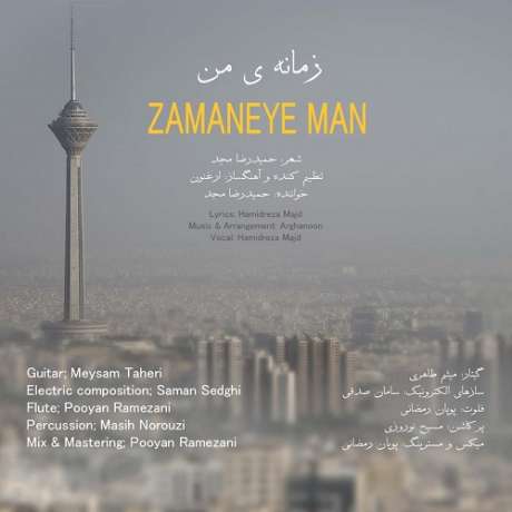 دانلود آهنگ جدید حمیدرضا مجد زمانه ی من