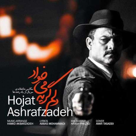 دانلود آهنگ جدید حجت اشرف زاده دلم گریه میخواد