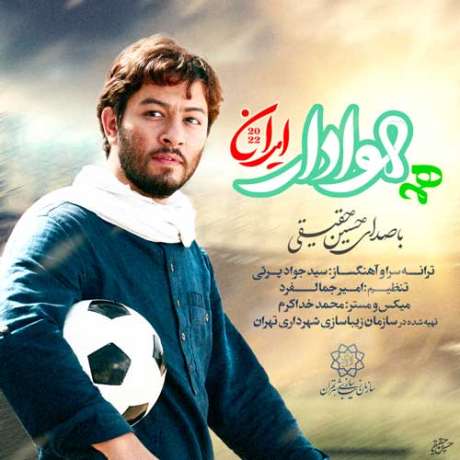 دانلود آهنگ جدید حسین حقیقی هوادار