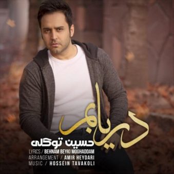 دانلود اهنگ دریابم حسین توکلی