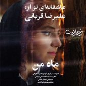 دانلود آهنگ جدید علیرضا قربانی ماه من