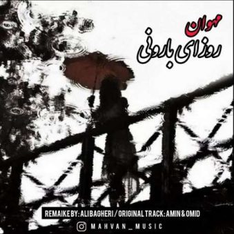 دانلود آهنگ جدید مهوان روزای بارونی