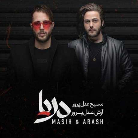 دانلود آهنگ جدید مسیح و آرش AP صد ریشتری