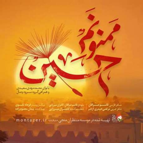 دانلود مداحی جدید مهدی سعیدی و گروه وصال ممنونم حسین