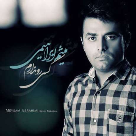 دانلود آهنگ جدید میثم ابراهیمی کسی رو ندارم
