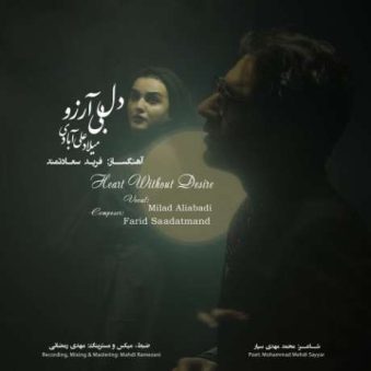 دانلود آهنگ جدید میلاد علی آبادی دل بی آرزو