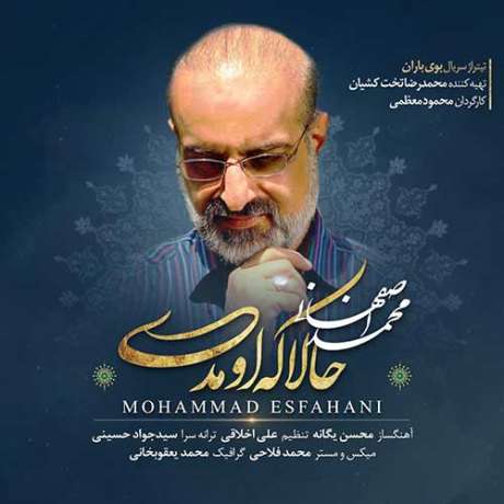 دانلود آهنگ جدید محمد اصفهانی حالا که اومدی