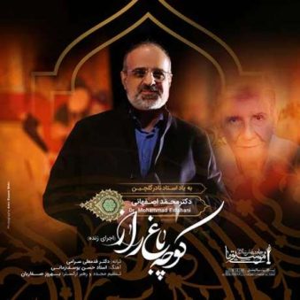 دانلود آهنگ محمد اصفهانی بنام کوچه باغ راز