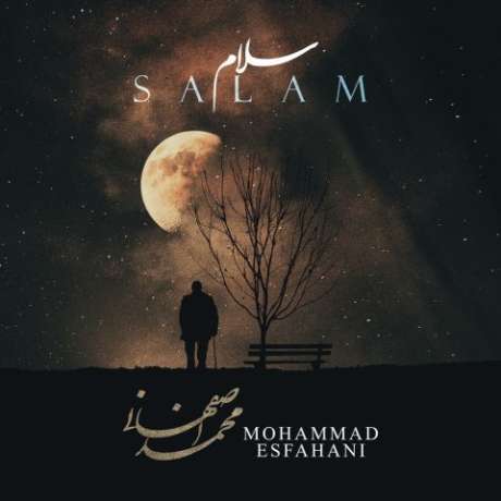 دانلود آهنگ جدید محمد اصفهانی سلام
