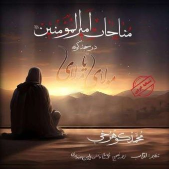 دانلود آهنگ مناجات امیرالمومنین در مسجد کوفه محمد کوهرخی