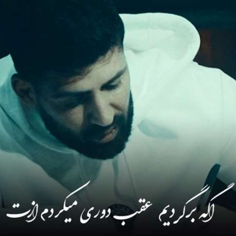 دانلود آهنگ جدید محمد محرمی اگه برگردیم عقب